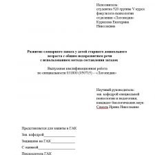 Иллюстрация №1: Дипломная работа на тему: \»Развитие словарного запаса у детей старшего дошкольного возраста с общим недоразвитием речи с использованием метода составления загадок\» (Дипломные работы - Логопедия).